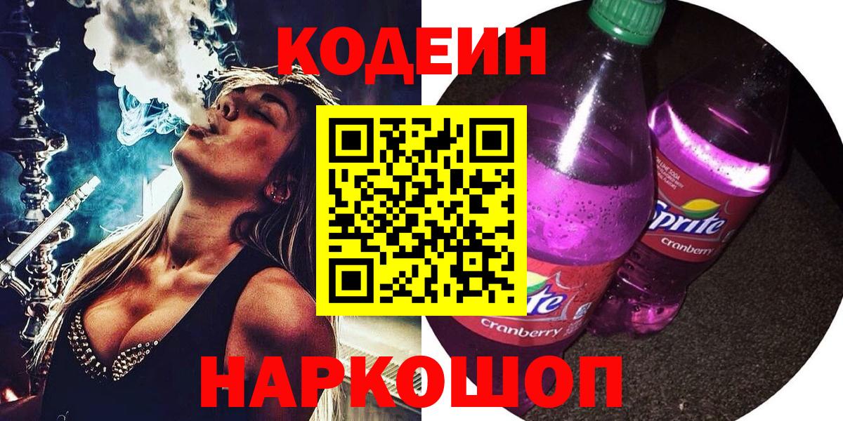 Кодеиновый сироп Lean Purple Drank Тихорецк